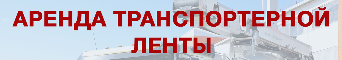 Аренда транспортерной ленты