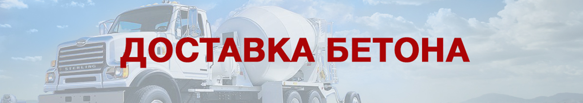 Доставка бетона