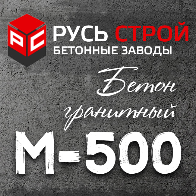 Гранитный бетон М500 B40 F300 W12