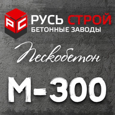 Пескобетон М300 В22 W8