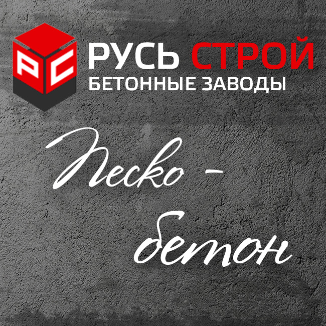 Пескобетон